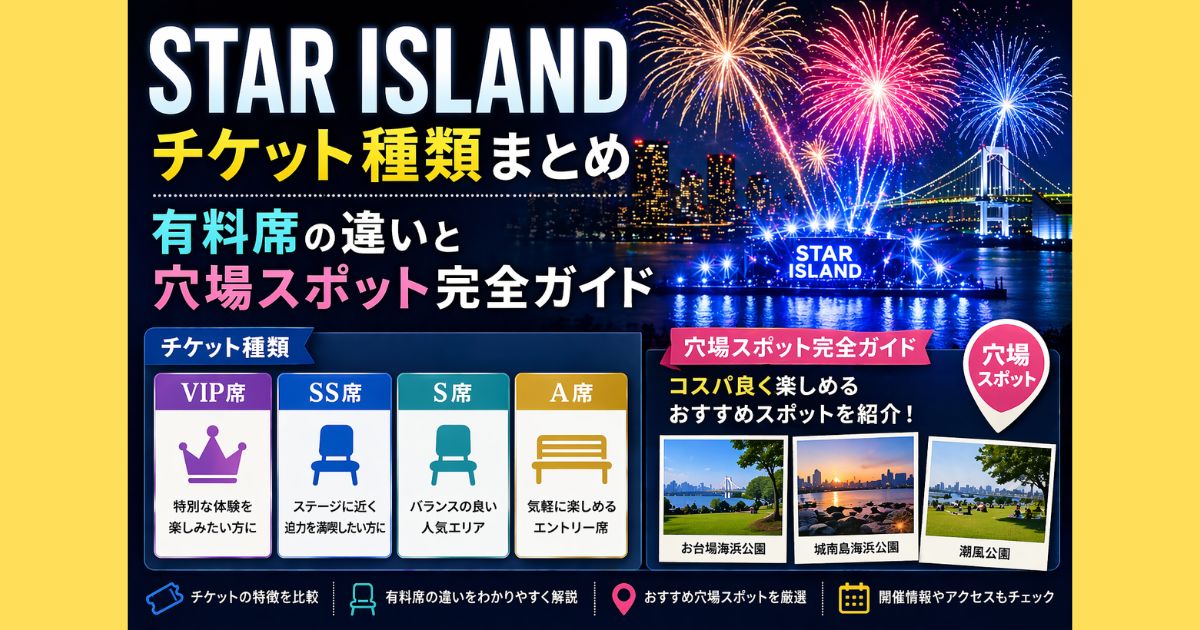 STAR ISLAND 2026のﾁｹｯﾄ種類と料金まとめ｜有料席の違いと穴場ｽﾎﾟｯﾄ 