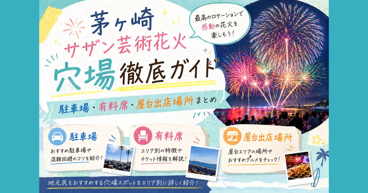 茅ヶ崎ｻｻﾞﾝ芸術花火2026穴場徹底ｶﾞｲﾄﾞ｜駐車場・有料席・屋台出店場所 