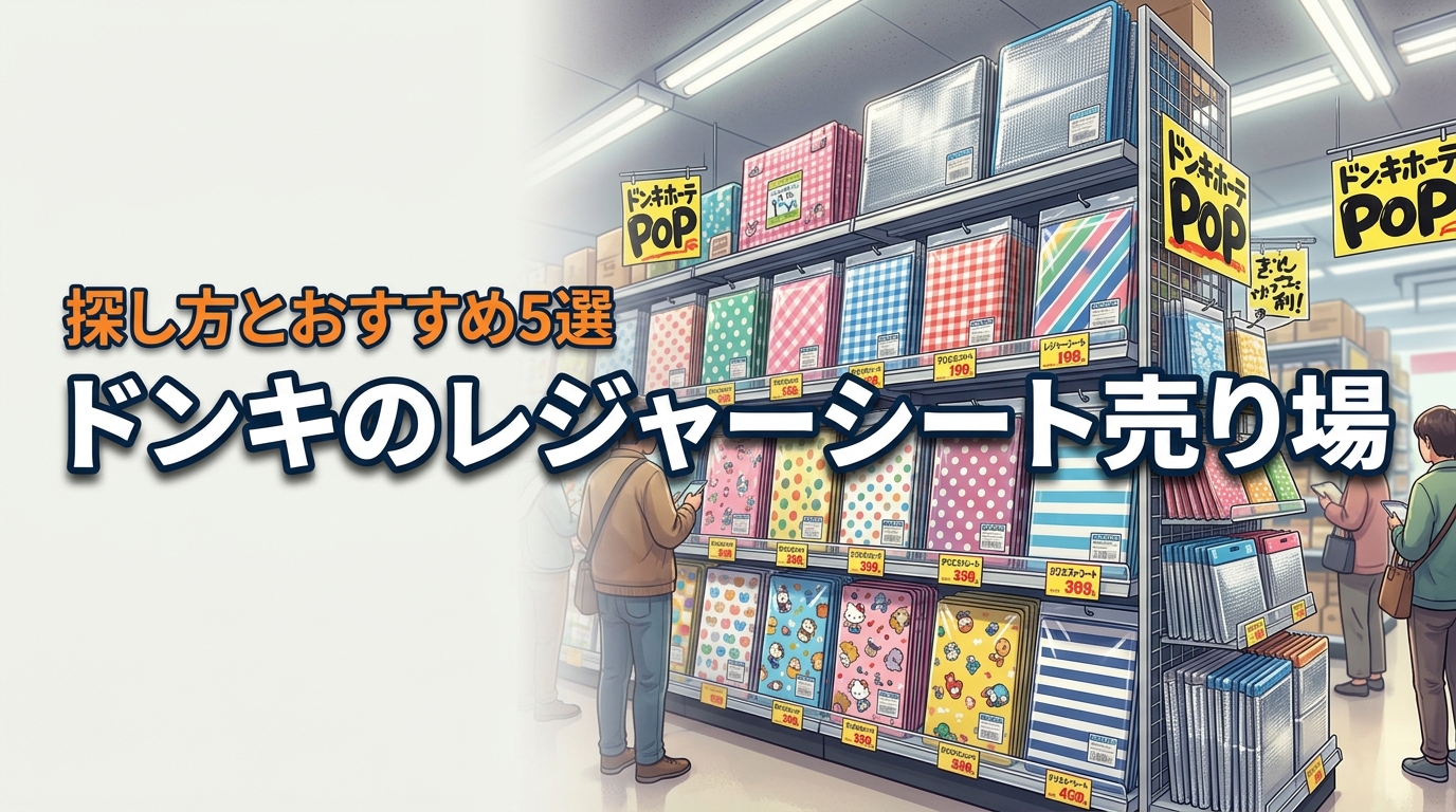 ドンキのレジャーシート売り場はどこ？探し方とおすすめの5選