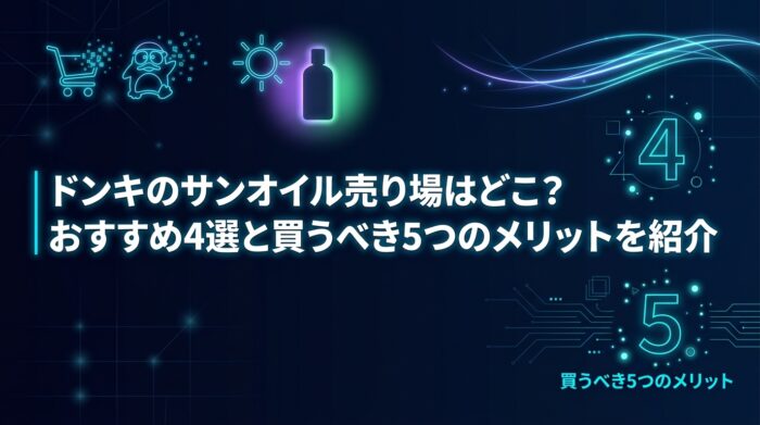 ドンキのサンオイル売り場はどこ？おすすめ4選と買うべき5つのメリットを紹介