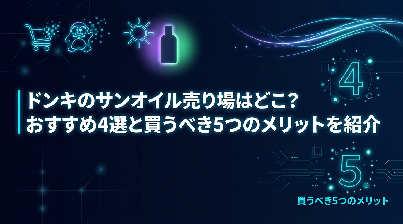 ドンキのサンオイル売り場はどこ？おすすめ4選と買うべき5つのメリットを紹介