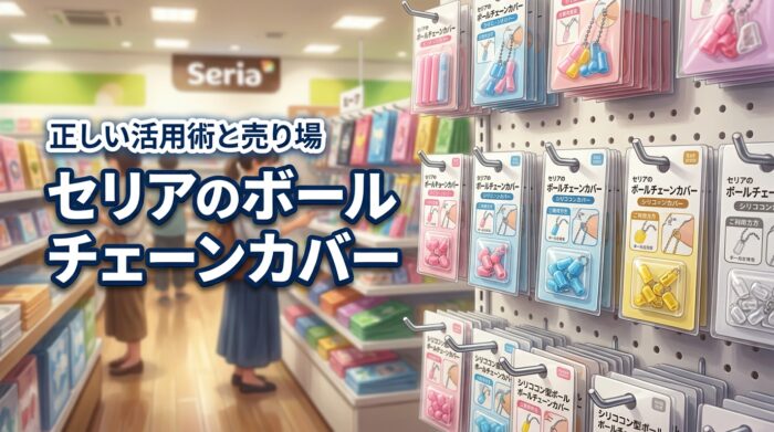 セリアのボールチェーンカバーは推し活売り場にあり！脱落を防ぐ正しい活用術