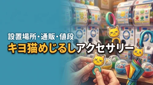 キヨ猫めじるしアクセサリーが欲しい方へ!ガチャ設置場所や通販の購入法まとめ