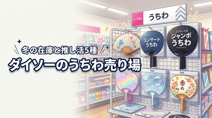 ダイソーのうちわ売り場が見当たらない？冬の在庫や推し活に人気の5種を調査