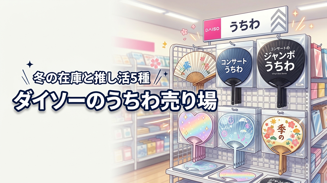 ダイソーのうちわ売り場が見当たらない？冬の在庫や推し活に人気の5種を調査
